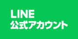 LINE公式アカウント